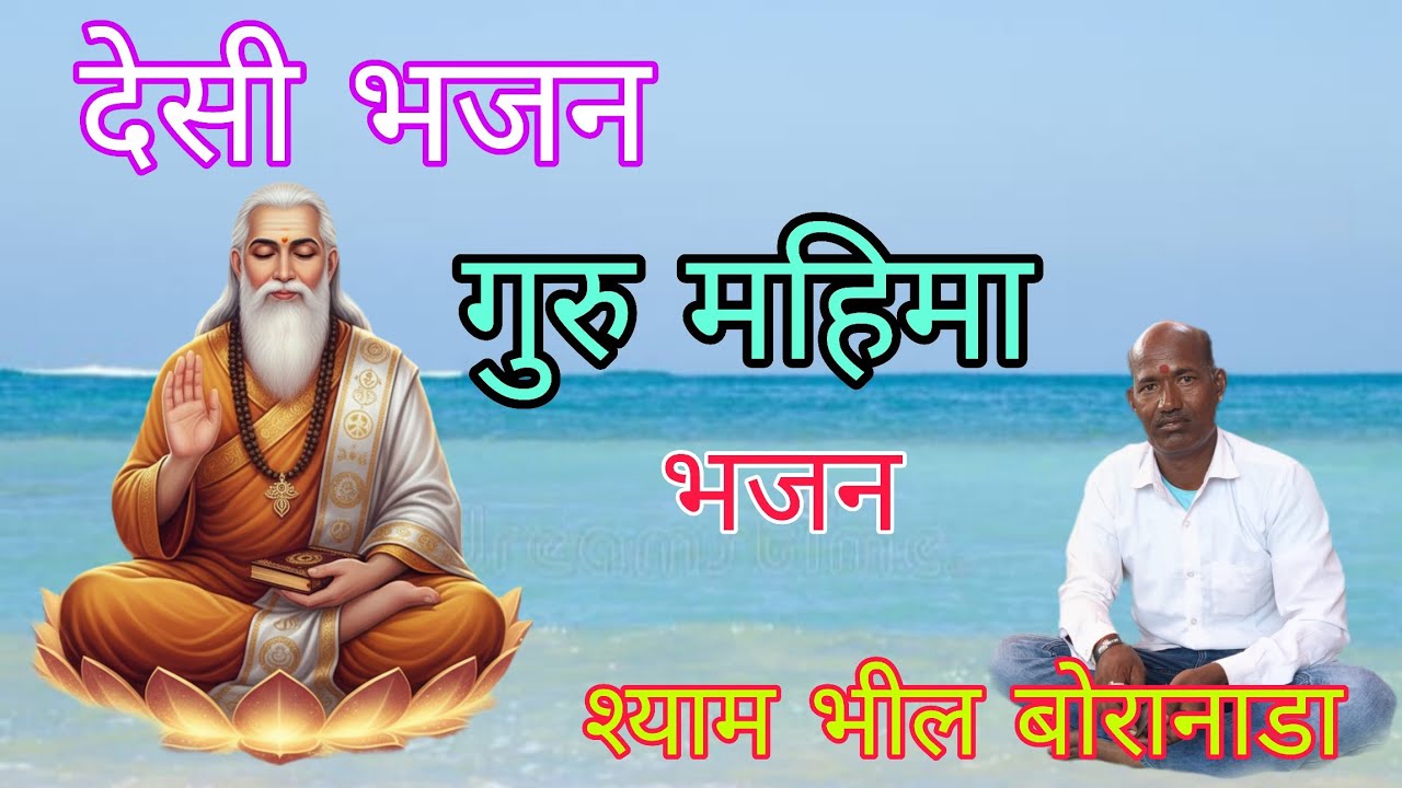 श्याम भील बोरानाडा lगुरु बिन घोर अँधेरा संतोl Guru Bina Ghor Andhera Re Santo l Shyam Bheel Boranada