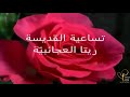 تساعية القديسة ريتا: اليوم الخامس