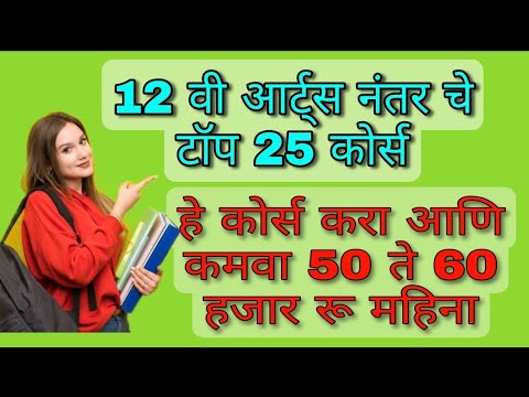 12 वी आर्ट्स नंतर करता येणारे टॉप 25 कोर्स  |#Top_25_Courses_After_12th_Arts | #Educationcenter