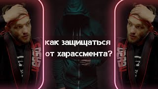 Алтынбек Кимура Грейси/ХАРАСМЕНТ как защищать себя
