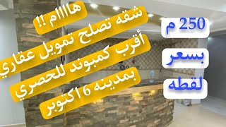 شقه بكمبوند تصلح تمويل عقاري بمدينه 6 اكتوبر 💥 احجز معانا 💥