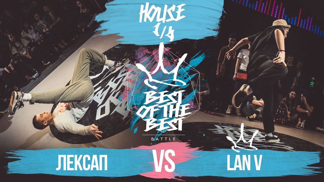 lifestyle fitness BEST of the BEST | Battle | 2016 | House | 1/4 (ЛексАп vs Lan V)