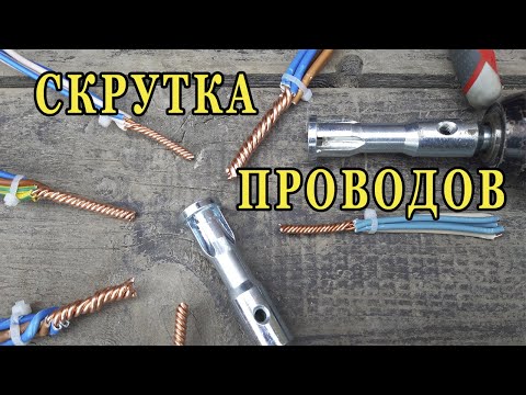 Насадка на шуруповерт для скрутки проводов