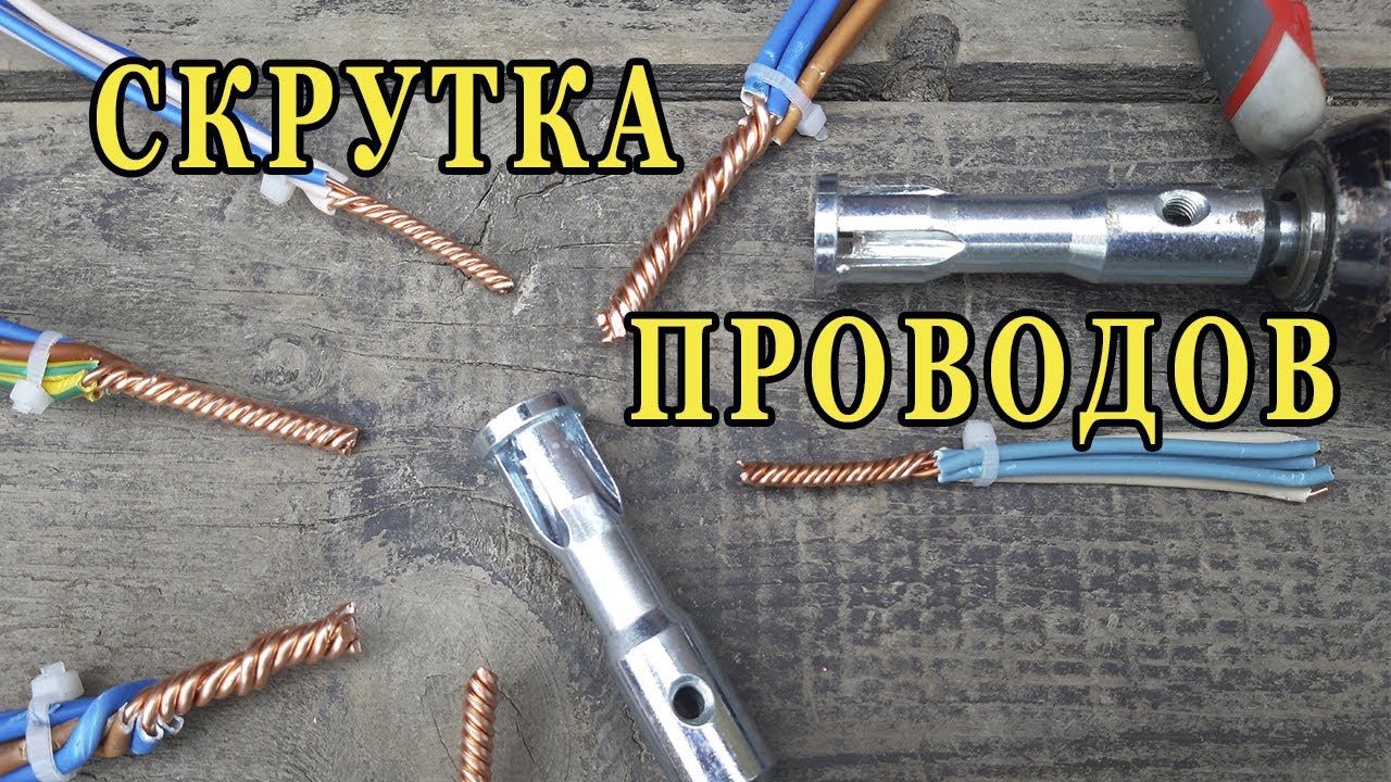 Насадка на шуруповерт для скрутки проводов - YouTube