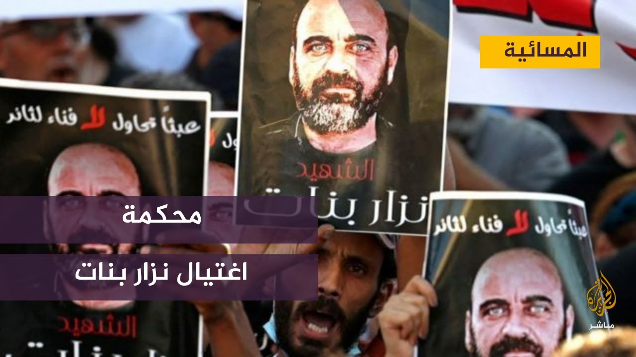 انسحاب المحامي المكلف بقضية أغتيال الناشط نزار بنات من المحكمة العسكرية