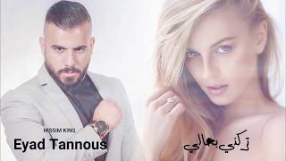 اياد طنوس ❤️تركني بحالي❤️ مع كلمات ❤️ NissiM KinG MusiC