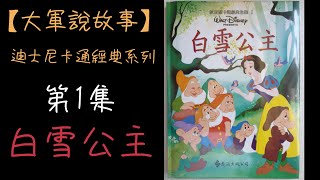 【大軍說故事】迪士尼經典卡通-第1集-白雪公主(Snow White)