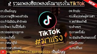 รวมเพลงลูกทุ่งสุดฮิตมาแรงสุดใน ติ๊กต๊อก เพลงเพราะไปฟังกันยาว 1 ชั่วโมง🤍🎧