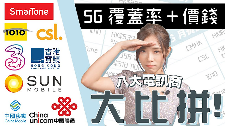 8 大電訊商 5G 覆蓋率＋價錢比較！每個台都話覆蓋率 90% 以上，邊個台覆蓋最多？ - 天天要聞