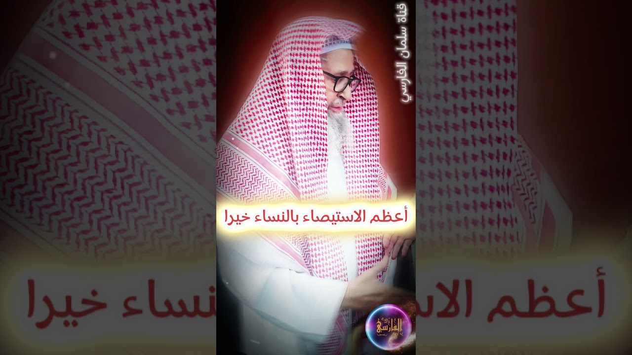 استوصوا بالنساء خيرا ليس كما يظن هؤلاء ، فـ أعظم الاستيصاء بالنساء خيرا | الشيخ صالح الفوزان