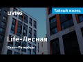 Житель о ЖК «Life-Лесная»: «Минусов всего два»