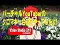 バーチャルYouTuberのクロマキー合成をやってみたよ！