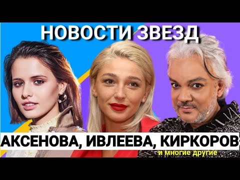 Любовь Аксенова, Настя Ивлеева, Филипп Киркоров. Топ 5 новостей звезд.