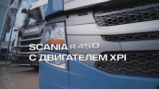 Обзор Scania R450 с двигателем XPI