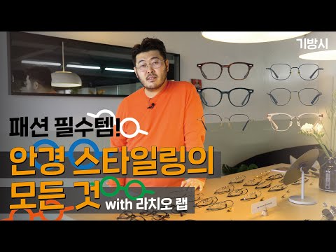 [광고포함] 밋밋한 패션, 안경으로 살리자! (feat.라치오 랩)