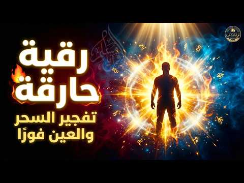 الرقية الشرعية الحارقة للجن والسحر والعين 🔥 بصوت يزلزل القلوب | تلاوة تريح النفس