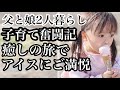 【父と娘の子育て奮闘記】シングルファザーへのカウントダウン。癒しの田舎で2歳の娘が大好物のアイス食べた結果・・ほのぼの子育て日記。何気ない、特別な1日。(犬のご飯探しに奮闘)(プチ旅行)