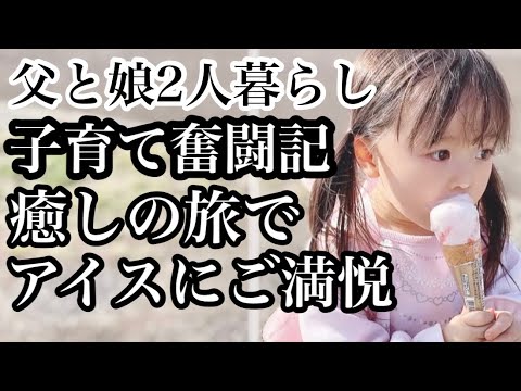 【父と娘の子育て奮闘記】シングルファザーへのカウントダウン。癒しの田舎で2歳の娘が大好物のアイス食べた結果・・ほのぼの子育て日記。何気ない、特別な１日。（犬のご飯探しに奮闘）（プチ旅行）