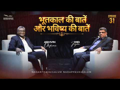 भूतकाल की बातें और भविष्य की बातें | Episode 31 | M.D. Jegan | Ashvin Dhyriam | Shubhsandesh TV