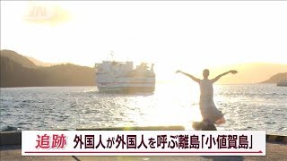 「外国人が外国人を呼ぶ離島」小値賀島の秘密　観光客9倍？世界に魅力を発信する秘策【Jの追跡】(2023年9月30日)