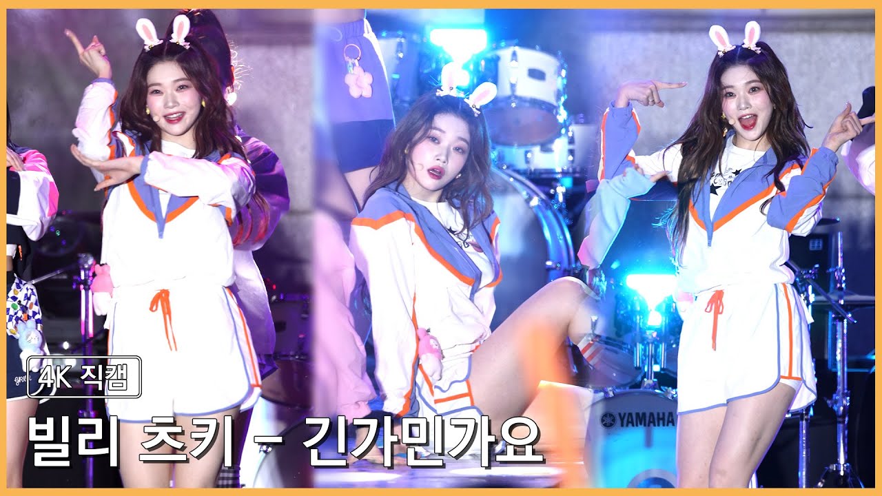 230525 빌리 츠키 - 긴가민가요 4K 직캠 @천안시 대학 어울림 페스티벌