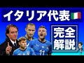 イタリア代表特集-観ないと損する”ポゼッションカルチョ”を解説-