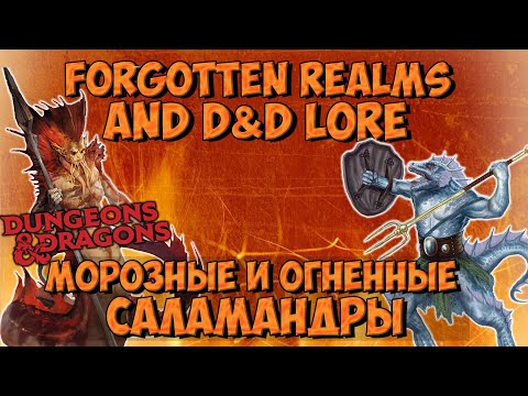 Саламандры (Fiery & Frost Salamander) | Dungeons & Dragons | Lore