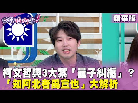 精華片段》#柯文哲 與3大案「量子糾纏」？ 「知阿北者禹宣也」大解析【#狠狠抖內幕】2024.04.24