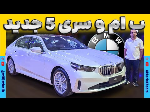 ب ام و سری ۵ پرشیا خودرو