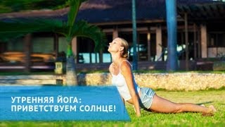 Утренняя йога: приветствуем солнце!(http://radomir.tv/ Здоровое и бодрое утро вам обеспечено! Утренняя гимнастика йогов - это отличный способ забыть..., 2013-07-16T11:52:17.000Z)