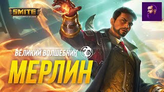 Я ПОЛЮБИЛ МЕРЛИНА ► SMITE