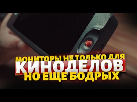 Видео: Поясняю за мониторы в 2023 (мои накамерники)