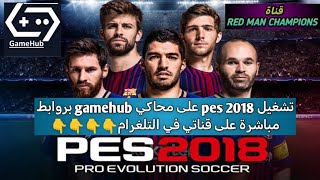 تشغيل لعبة pes 2018 على التلفون بواسطة محاكي gamehub_5.1.0 جميع الورابط على قناتي في التلغرام👇👇👇👇👇👇👇 screenshot 4