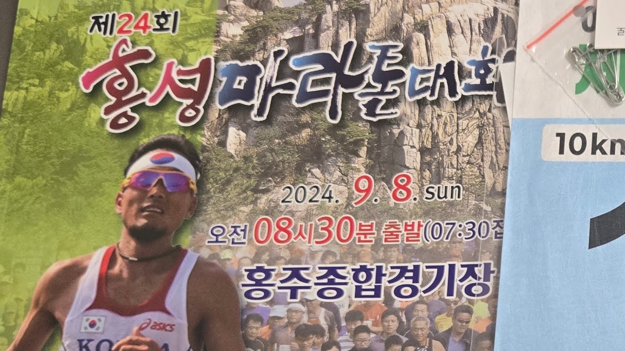 24회 홍성 이봉주마라톤대회 10km 완주- 맛있는 뒤풀이까지~