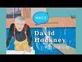 深度解析，大卫·霍克尼的人生美学 | David Hockney &amp; his swimming pool obsession 艺点知识 #2 | 了不起的苏小姐