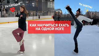 видео: НЕ допускай этих ОШИБОК при катании на ОДНОЙ ноге! Правила фигуристов во время езды на одной ноге картинка: НЕ допускай этих ОШИБОК при катании на ОДНОЙ ноге! Правила фигуристов во время езды на одной ноге