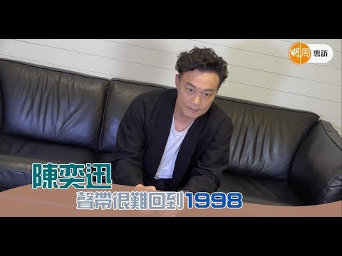 陳奕迅 很難回到1998最佳狀態