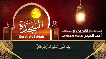 سورة السجدة ( مكتوبة ومرتلة برواية قالون ) القارئ: أحمد المجيدي
