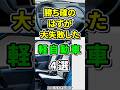 勝ち確のはずが大失敗した軽自動車4選