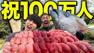 【祝🎉】チャンネル登録者100万人達成記念！9キロの巨大マグロを使って最高の寿司を握って爆食いした結果幸せすぎた…