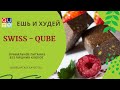 SWISS-QUBE швейцарская система питания. Ешь и худей. NATUR PUR