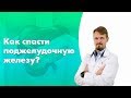 Видео-ответ | От каких продуктов нужно отказаться, чтобы спасти свою поджелудочную железу.