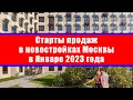 Старты продаж в новостройках Москвы в Январе 2023 года