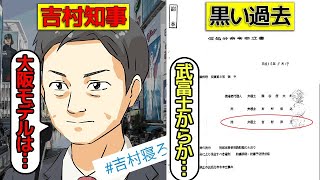 吉村知事の闇を漫画にしてみた(マンガで分かる)