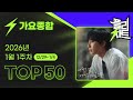 최신가요 인기차트 TOP 50 1월 1주차 12 29 1 4 종합 플리차트 KPOP 노래 모음 플레이리스트 Playlist