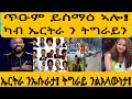 ካብ ኤርትራ ጥዑም ይስማዕ ኣሎ AWEL SEiD Eritreanmovie News 
