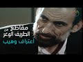 مسلسل الطريق الوعر اعتراف وهيب مسلسل الطريق الوعر اعتراف وهيب