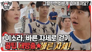 이소라, 멤버들에 알려주는 바른 자세×바른 걸음! #집사부일체 #MasterintheHouse #SBSenter