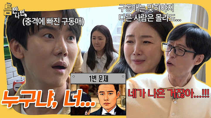합시다, LOVE 나랑💘 구동매, 지우히메와 함께하는 명대사 듣고 배우 맞히기 #틈만나면