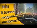 В Грузии люди вышли на протесты. Оппозиция обвиняет власти в массовых фальсификациях на выборах